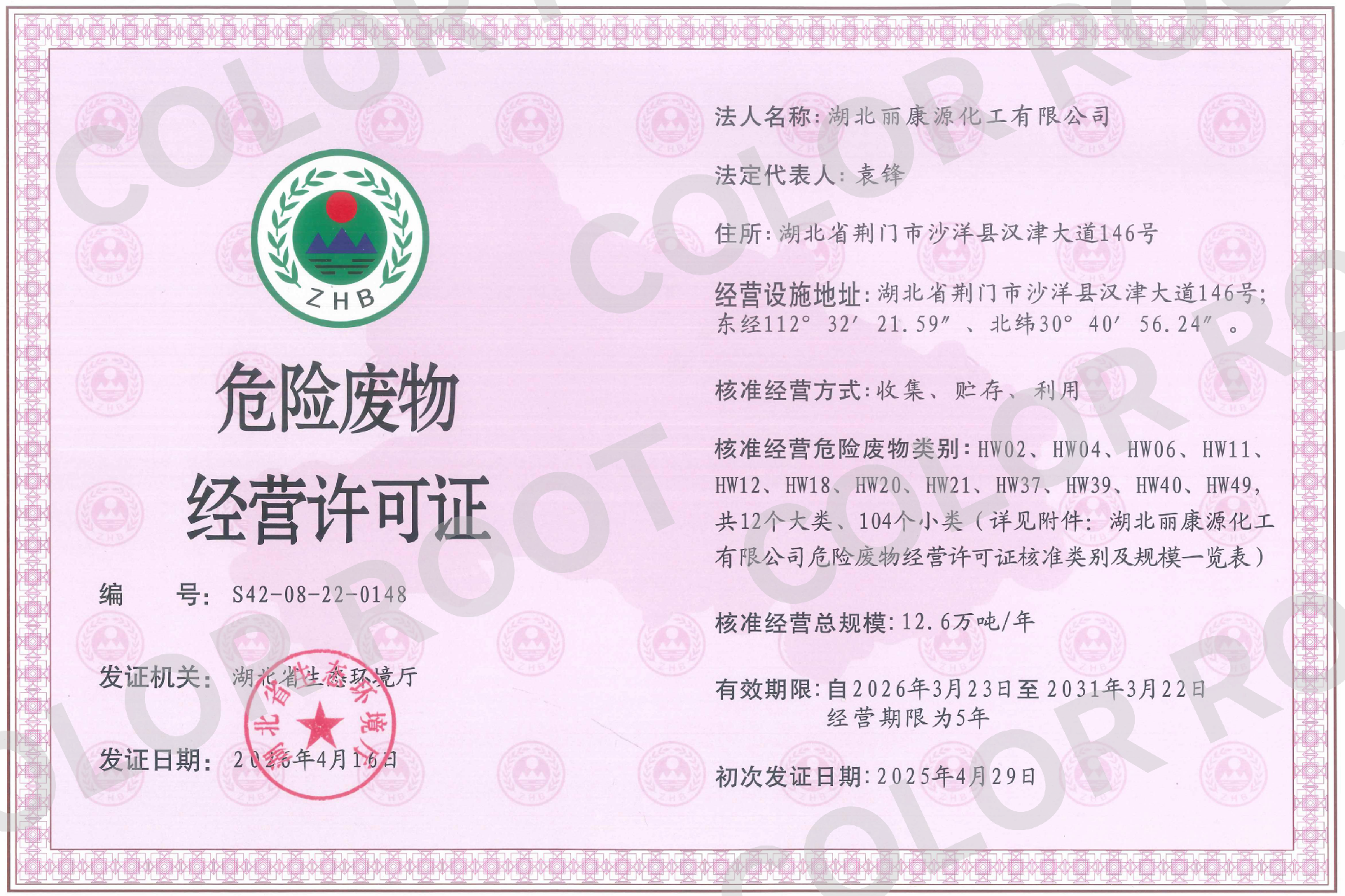 危险废物经营许可证2026-04-16-加水印.png